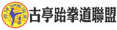 古亭跆拳道 Logo